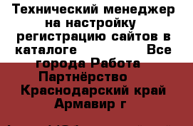 Технический менеджер на настройку, регистрацию сайтов в каталоге runet.site - Все города Работа » Партнёрство   . Краснодарский край,Армавир г.